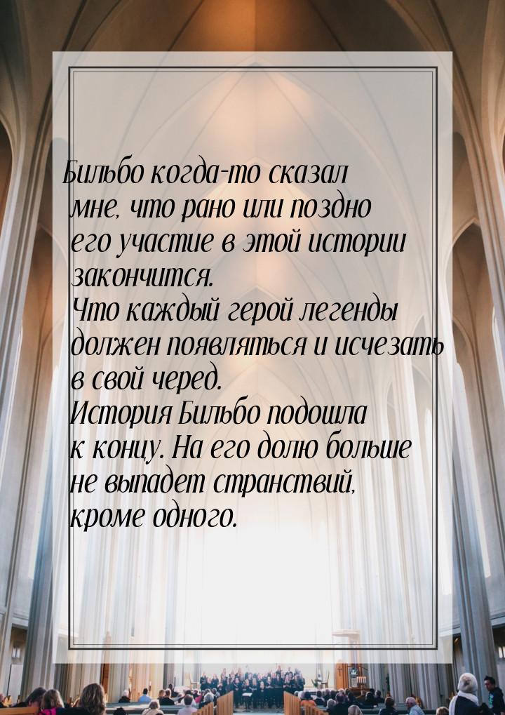 Бильбо когда-то сказал мне, что рано или поздно его участие в этой истории закончится. Что