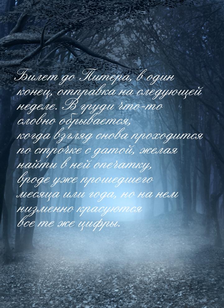 Би­лет до Пи­тера, в один ко­нец, от­прав­ка на сле­ду­ющей не­деле. В гру­ди что-то слов­