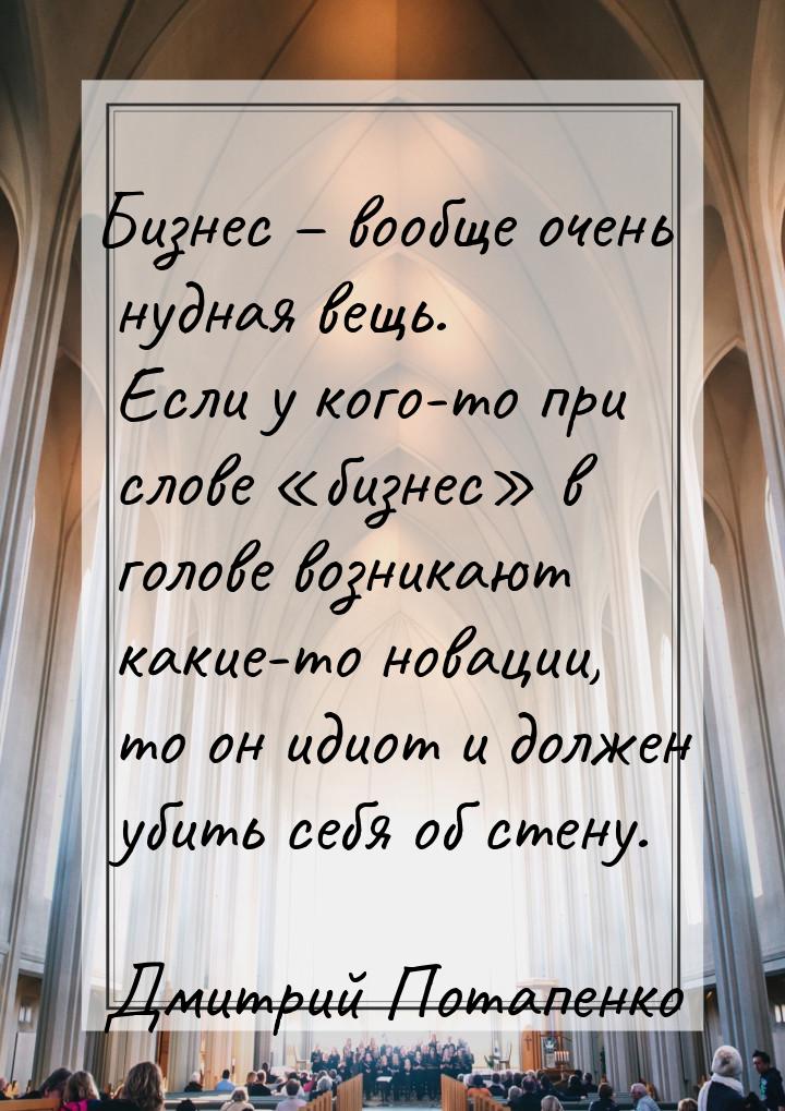 Бизнес – вообще очень нудная вещь. Если у кого-то при слове «бизнес» в голове возникают ка