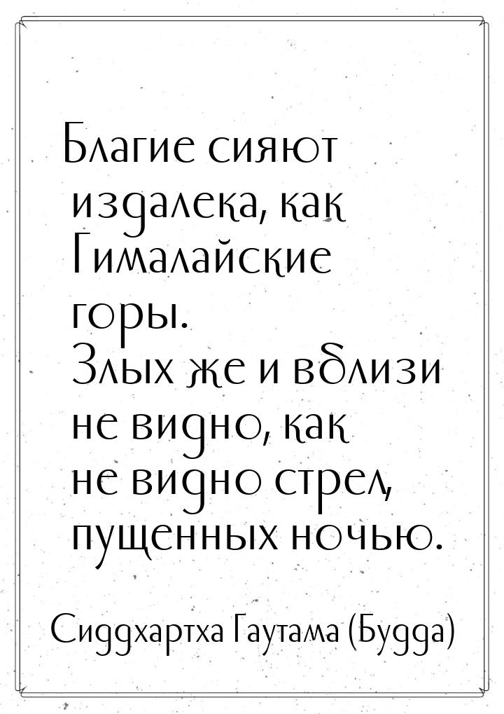 Благие сияют издалека, как Гималайские горы. Злых же и вблизи не видно, как не видно стрел