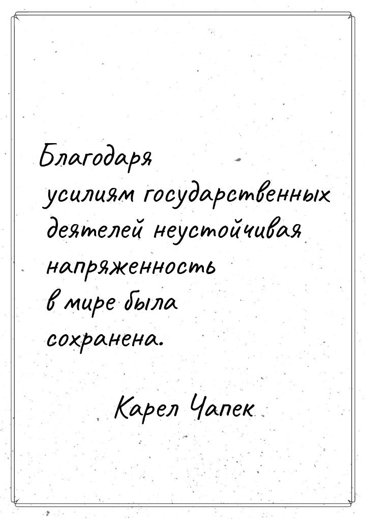 Благодаря усилиям государственных деятелей неустойчивая напряженность в мире была сохранен