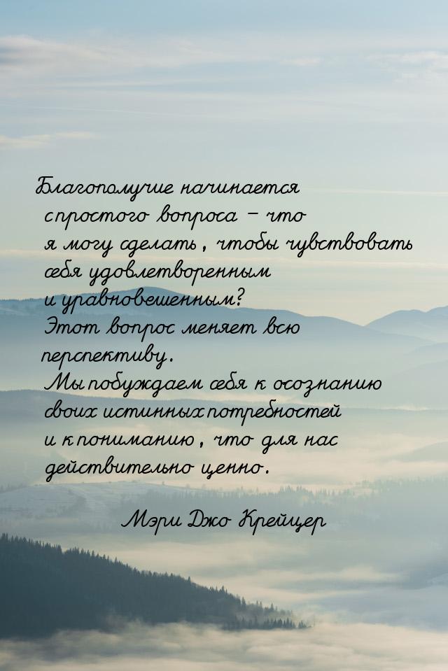 Благополучие начинается с простого вопроса – что я могу сделать, чтобы чувствовать себя уд