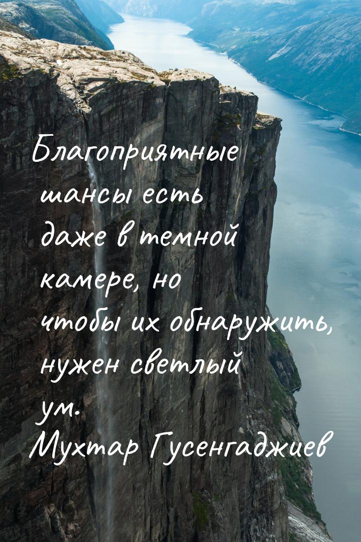 Благоприятные шансы есть даже в темной камере, но чтобы их обнаружить, нужен светлый ум.