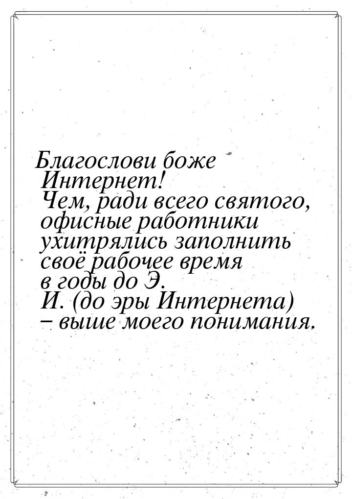 Благослови боже Интернет! Чем, ради всего святого, офисные работники ухитрялись заполнить 