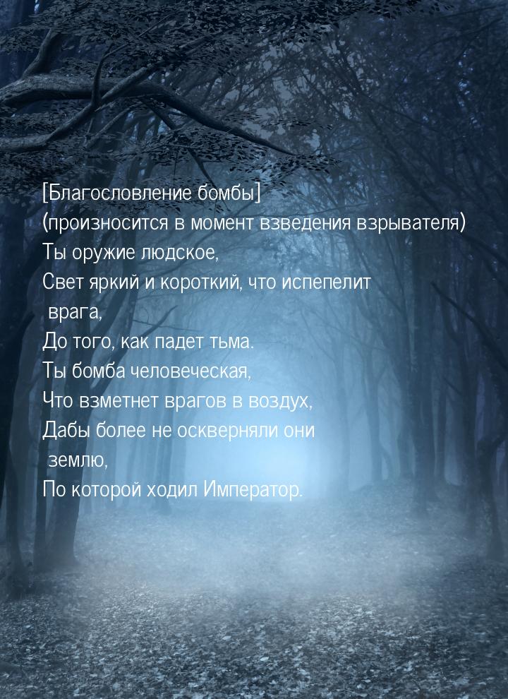 [Благословление бомбы] (произносится в момент взведения взрывателя) Ты оружие людское, Све