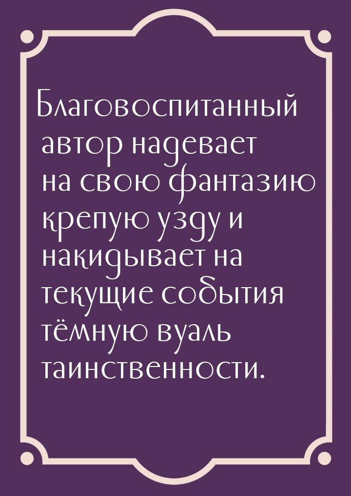 Благовоспитанный автор надевает на свою фантазию крепую узду и накидывает на текущие событ