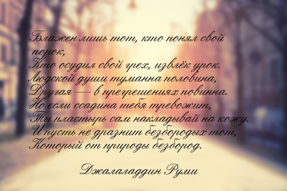 Блажен лишь тот, кто понял свой порок, Кто осудил свой грех, извлёк урок. Людской души тум