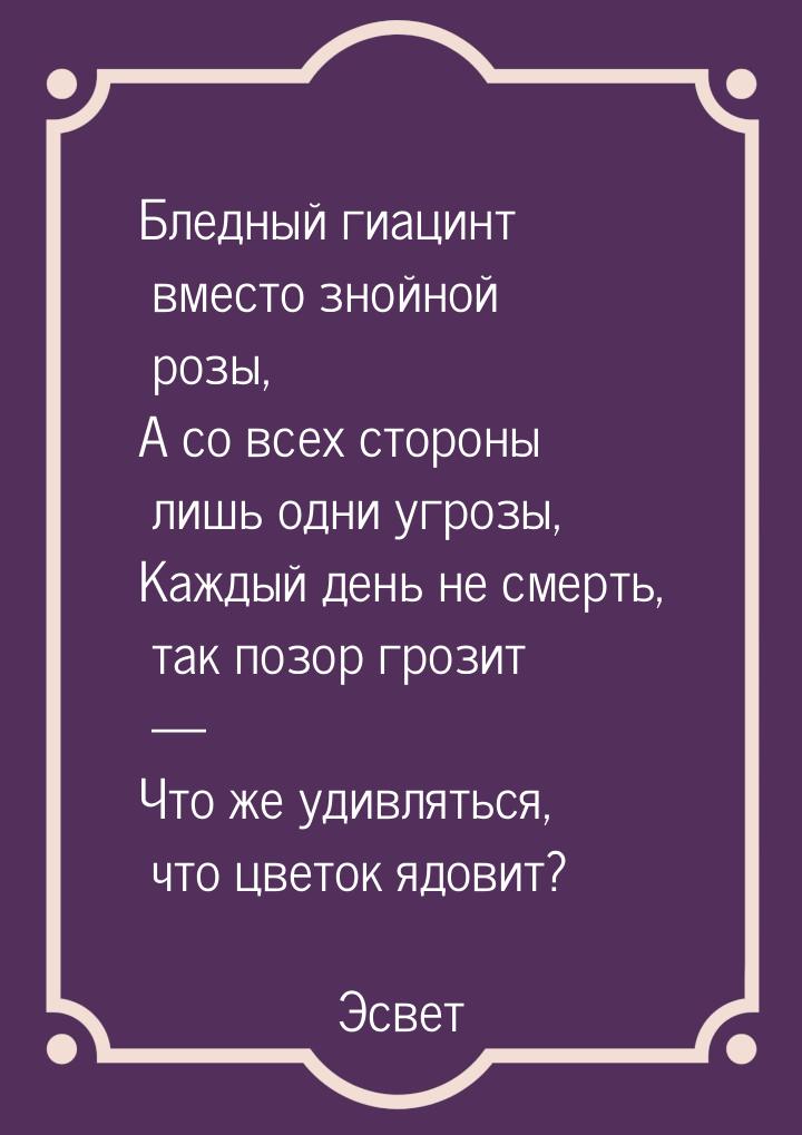 Бледный гиацинт вместо знойной розы, А со всех стороны лишь одни угрозы, Каждый день не см