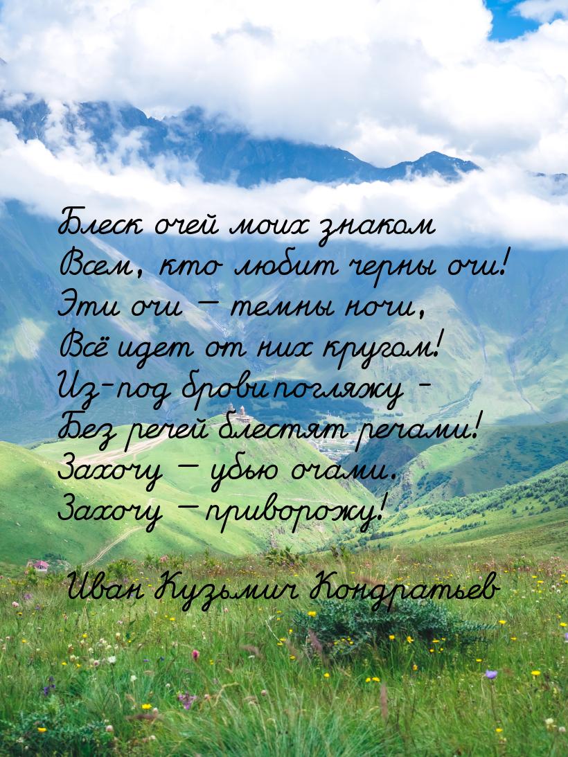 Блеск очей моих знаком Всем, кто любит черны очи! Эти очи  темны ночи, Всё идет от 