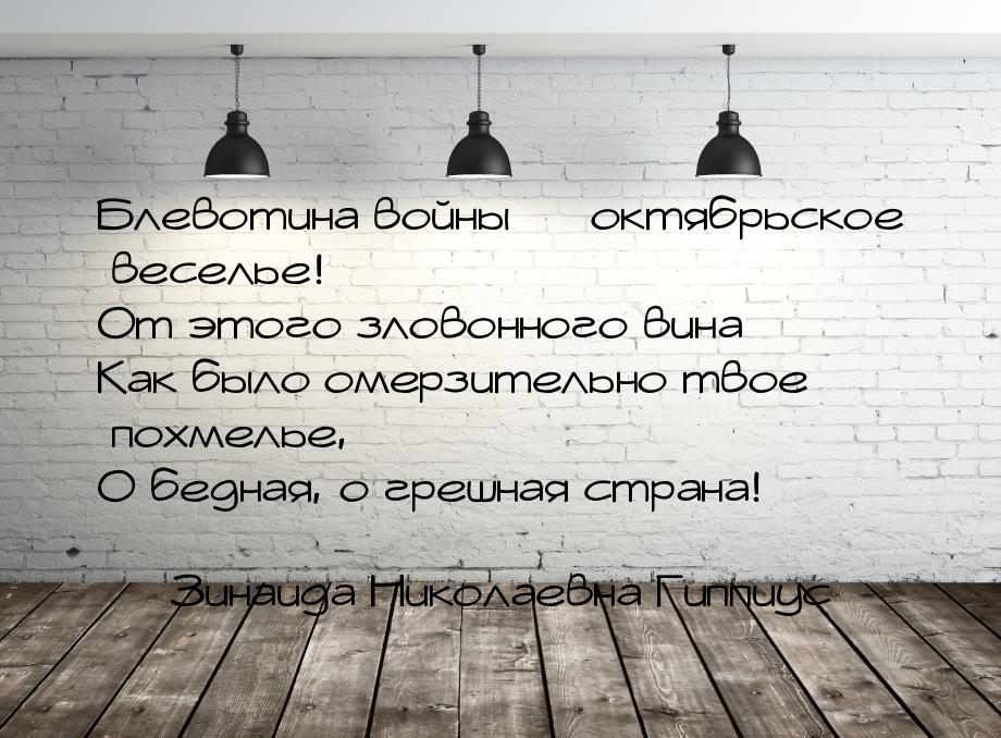 Блевотина войны  октябрьское веселье! От этого зловонного вина Как было омерзительн