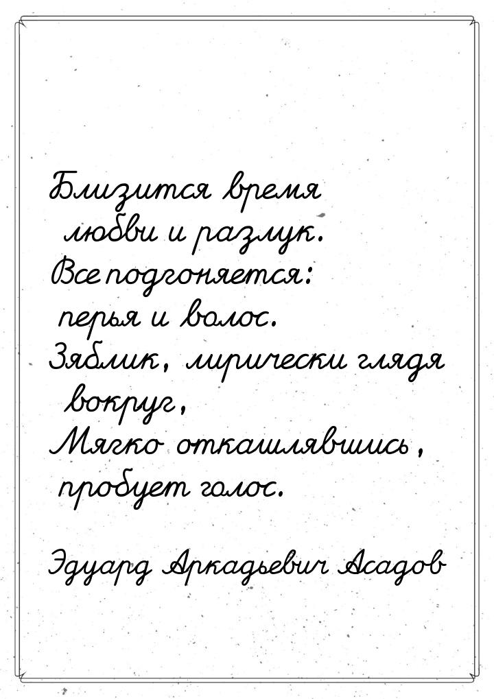 Близится время любви и разлук. Все подгоняется: перья и волос. Зяблик, лирически глядя вок