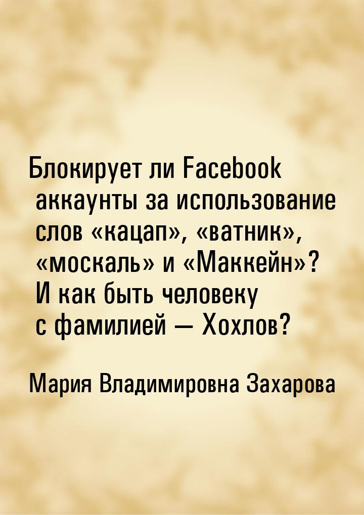 Блокирует ли Facebook аккаунты за использование слов кацап, ватник&ra