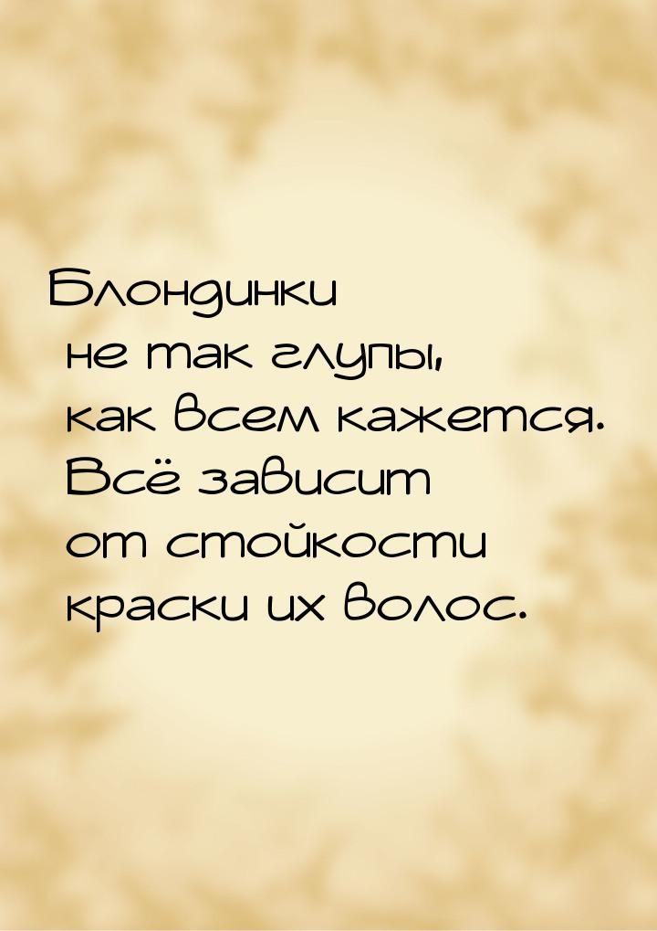 Блондинки не так глупы, как всем кажется. Всё зависит от стойкости краски их волос.