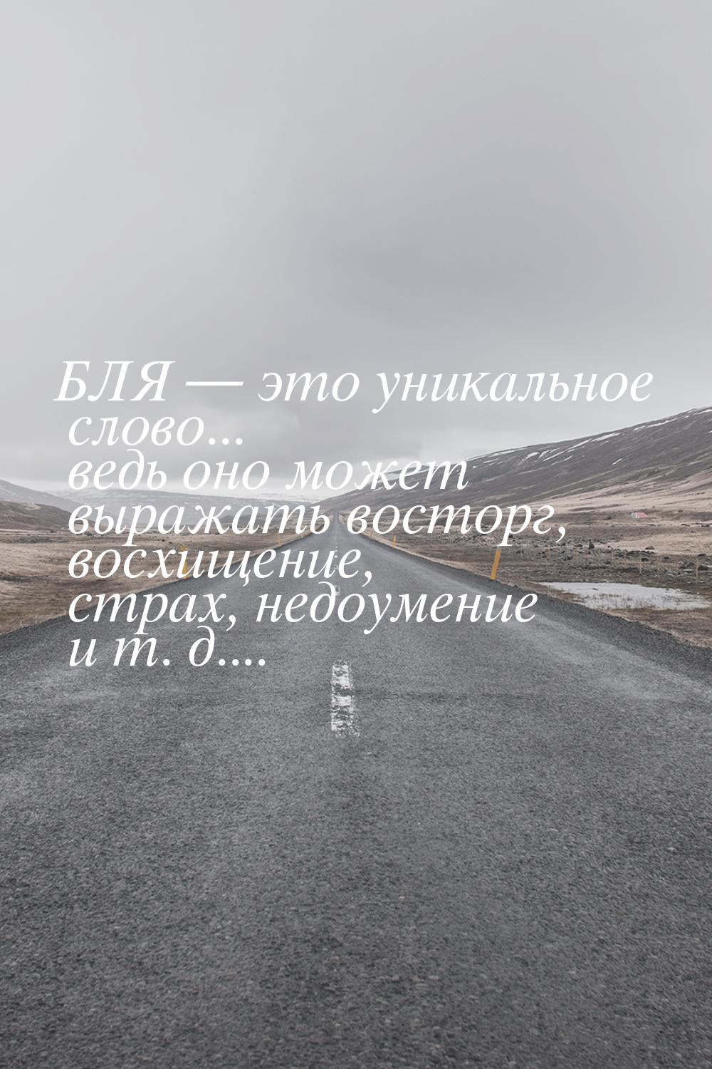 БЛЯ  это уникальное слово... ведь оно может выражать восторг, восхищение, страх, не