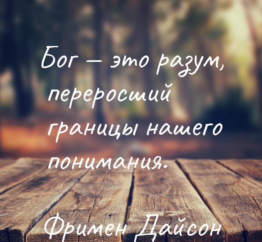 Бог — это разум, переросший границы нашего понимания.