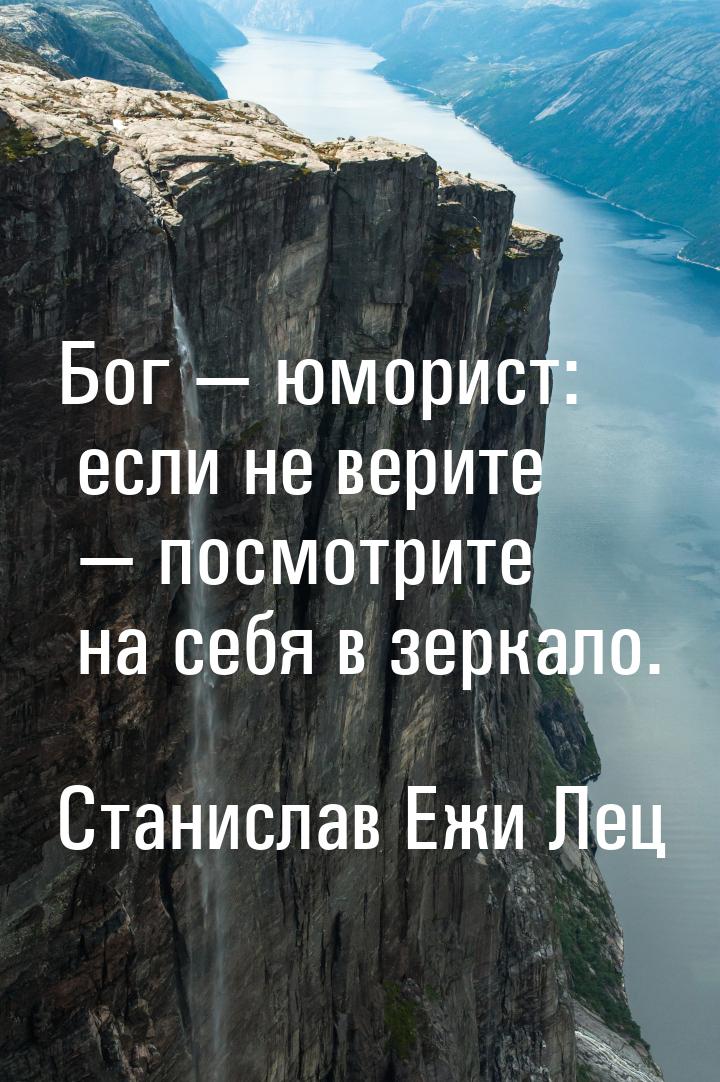 Бог — юморист: если не верите — посмотрите на себя в зеркало.