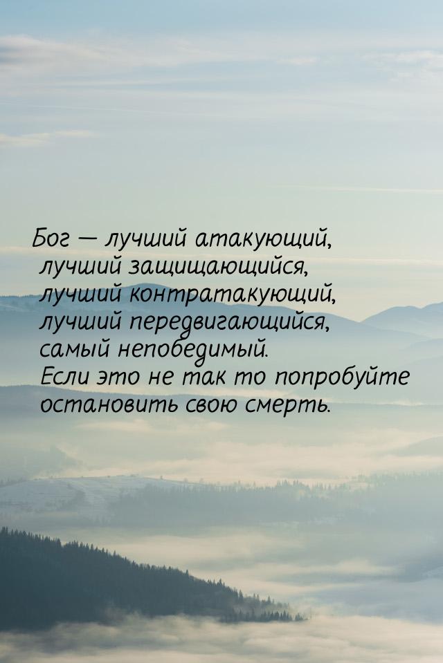 Бог  лучший атакующий, лучший защищающийся, лучший контратакующий, лучший передвига