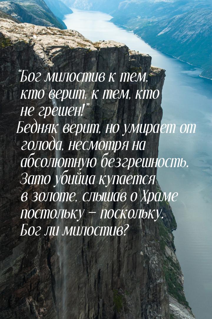 “Бог милостив к тем, кто верит, к тем, кто не грешен!” Бедняк верит, но умирает от голода,