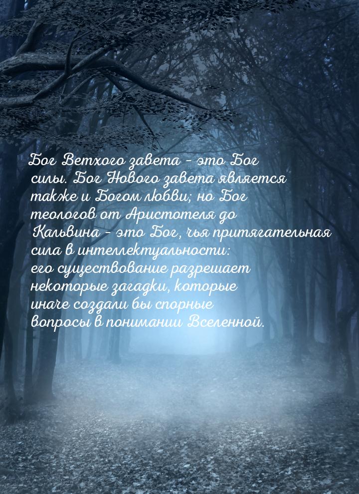 Бог Ветхого завета – это Бог силы. Бог Нового завета является также и Богом любви; но Бог 