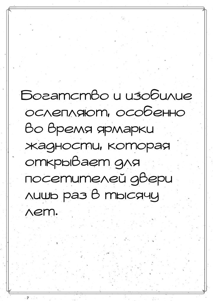 Богатство и изобилие ослепляют, особенно во время ярмарки жадности, которая открывает для 