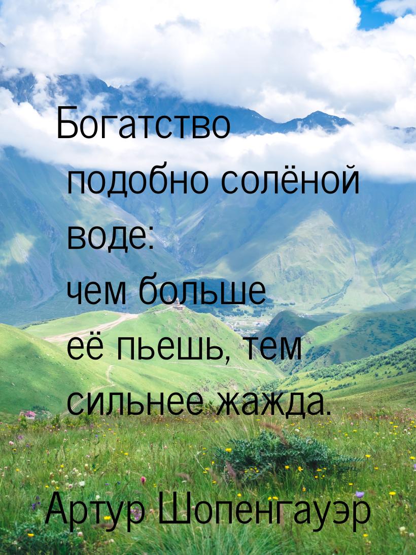 Богатство подобно солёной воде: чем больше её пьешь, тем сильнее жажда.