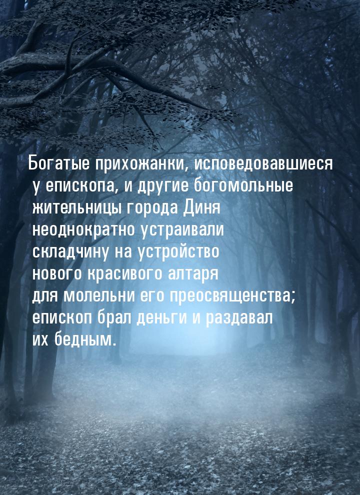 Богатые прихожанки, исповедовавшиеся у епископа, и другие богомольные жительницы города Ди