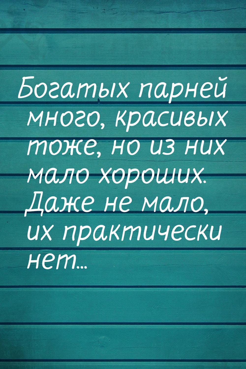 Богатых парней много, красивых тоже, но из них мало хороших. Даже не мало, их практически 