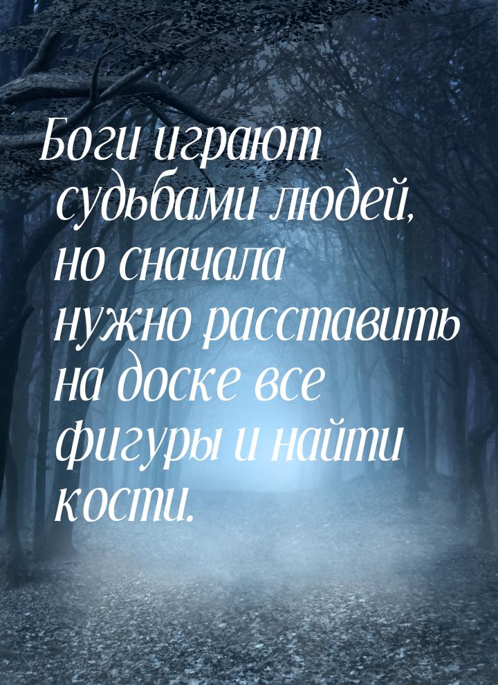 Боги играют судьбами людей, но сначала нужно расставить на доске все фигуры и найти кости.