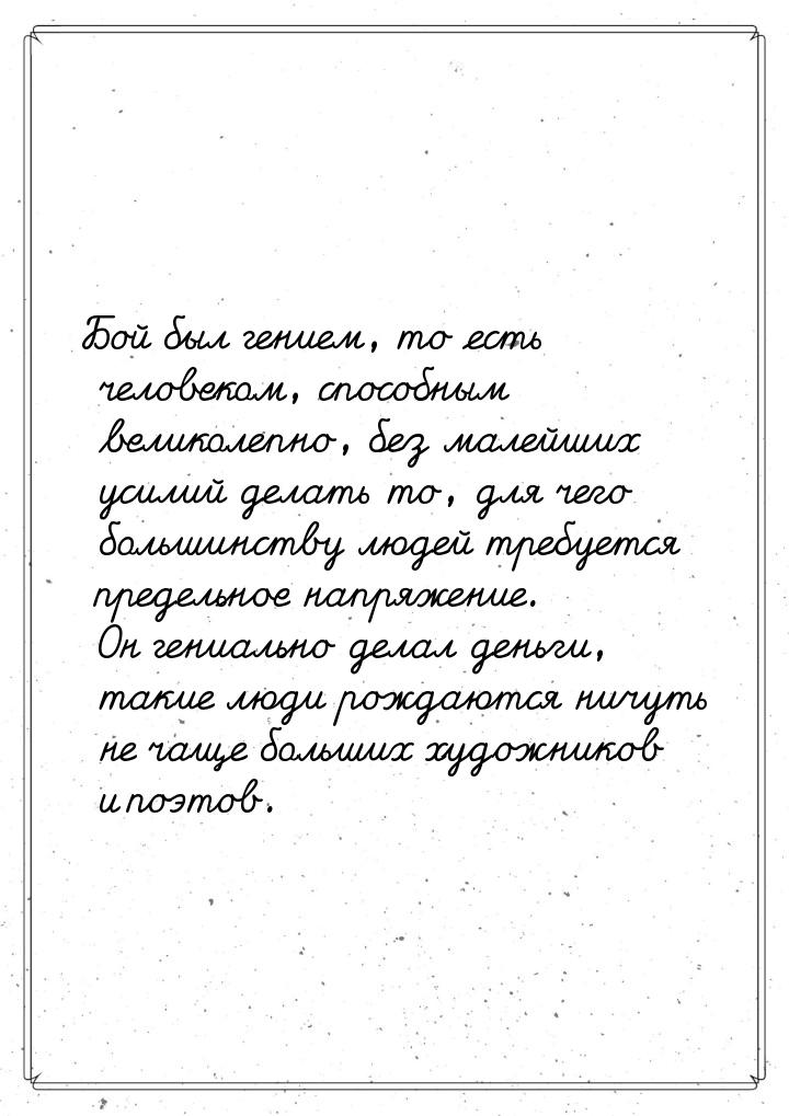 Бой был гением, то есть человеком, способным великолепно, без малейших усилий делать то, д