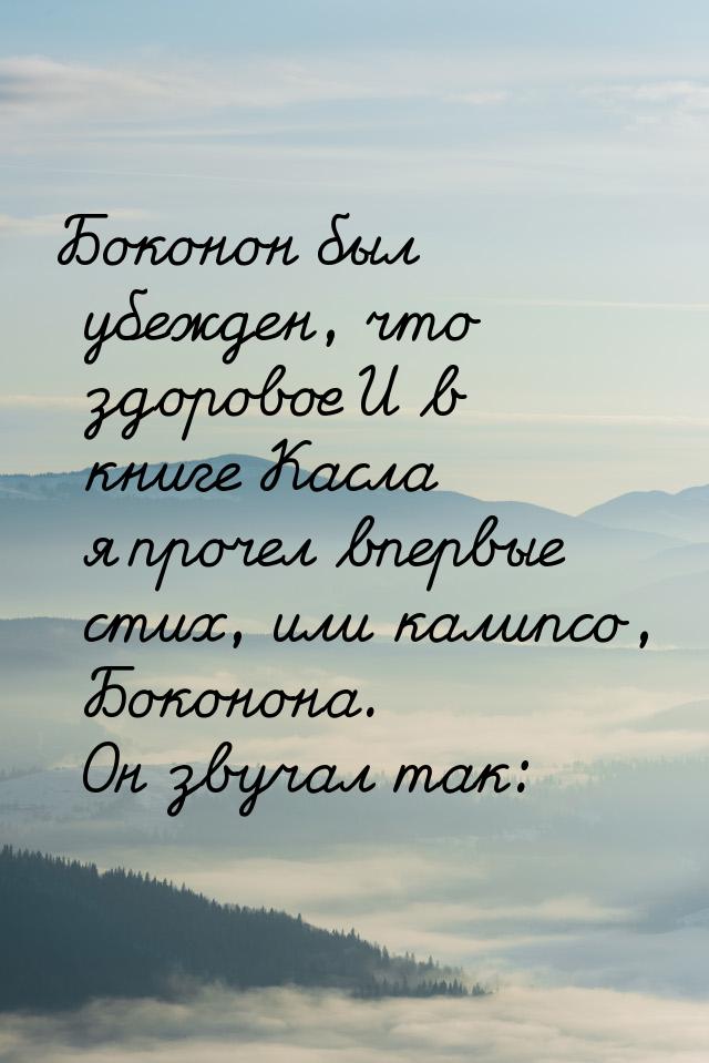 Боконон был убежден, что здоровое И в книге Касла я прочел впервые стих, или калипсо, Боко