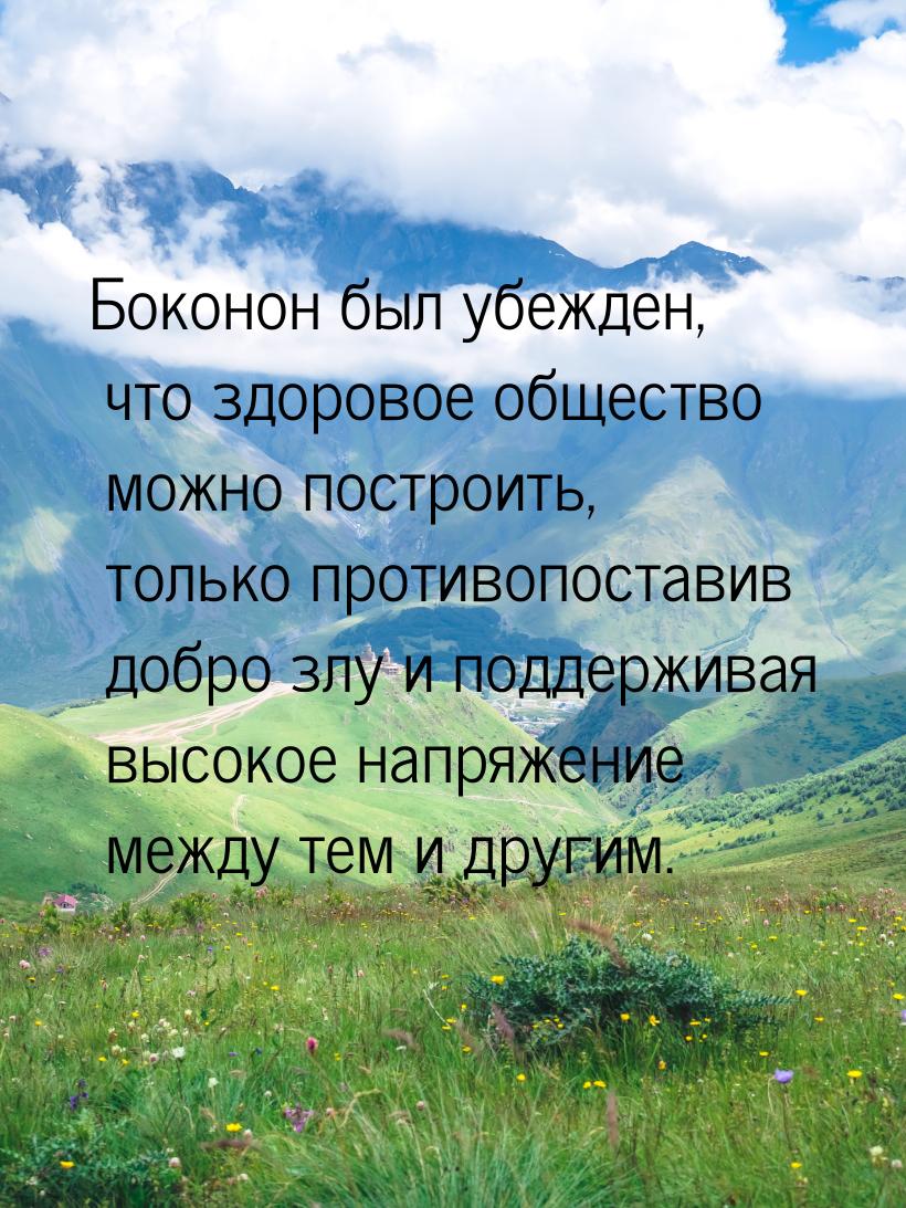 Боконон был убежден, что здоровое общество можно построить, только противопоставив добро з