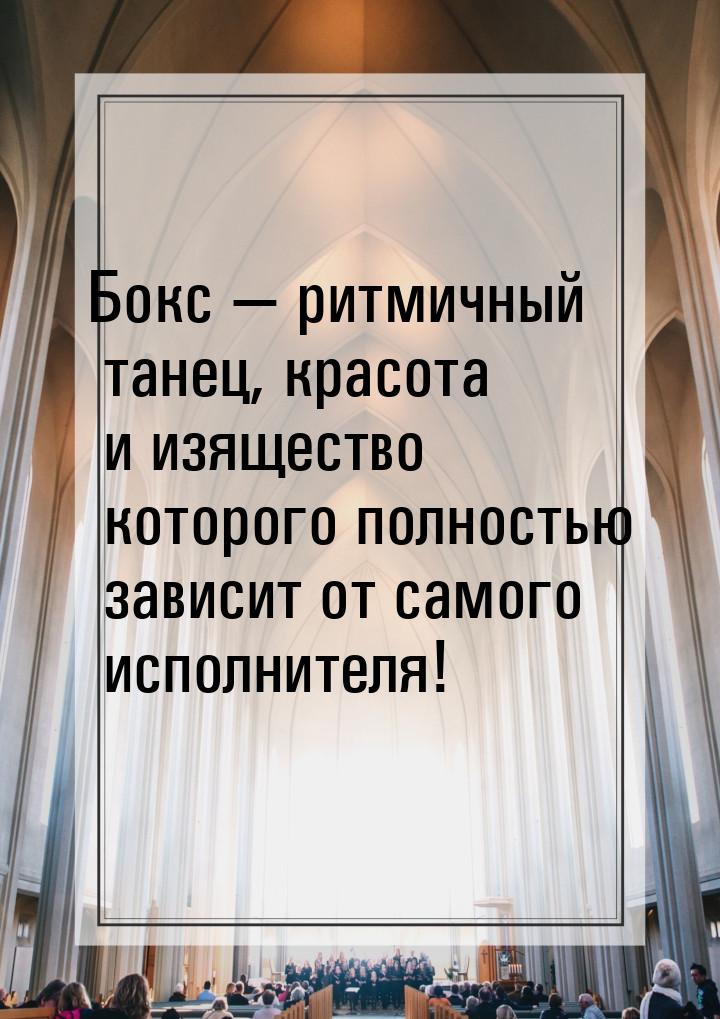 Бокс  ритмичный танец, красота и изящество которого полностью зависит от самого исп