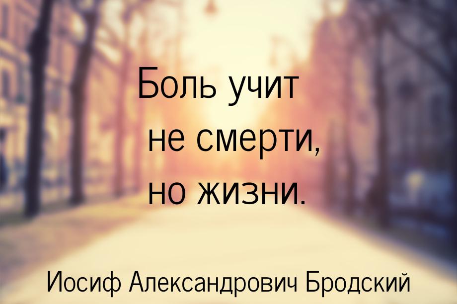 Боль учит не смерти, но жизни.