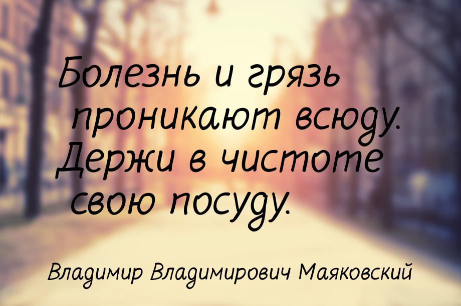 Болезнь и грязь                проникают всюду. Держи в чистоте                свою посуду