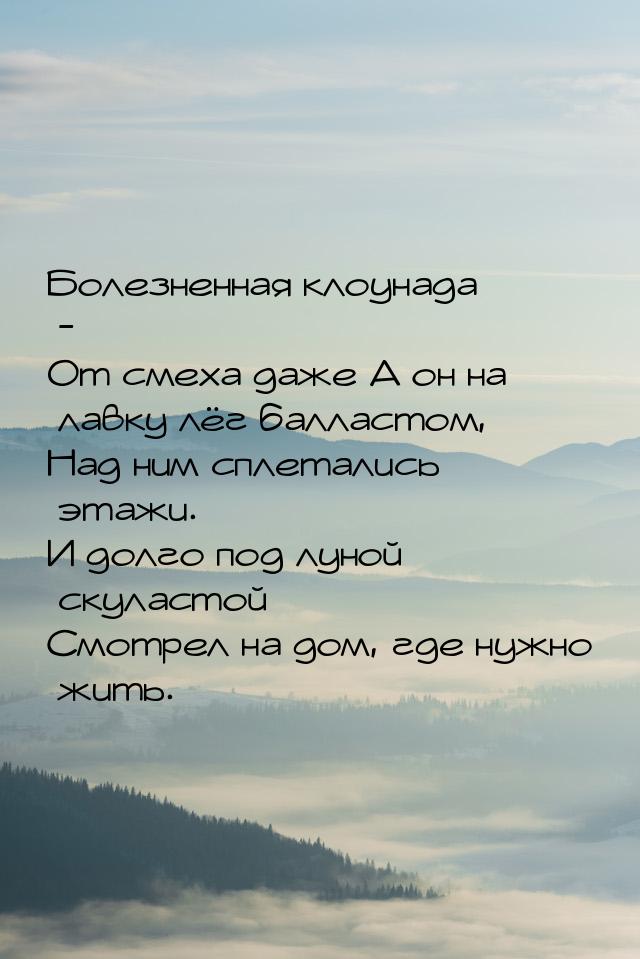 Болезненная клоунада - От смеха даже А он на лавку лёг балластом, Над ним сплетались этажи