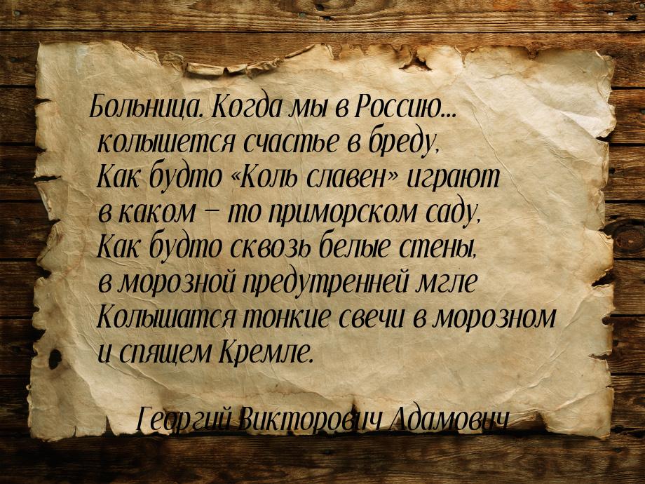 Больница. Когда мы в Россию... колышется счастье в бреду,      Как будто Коль славе