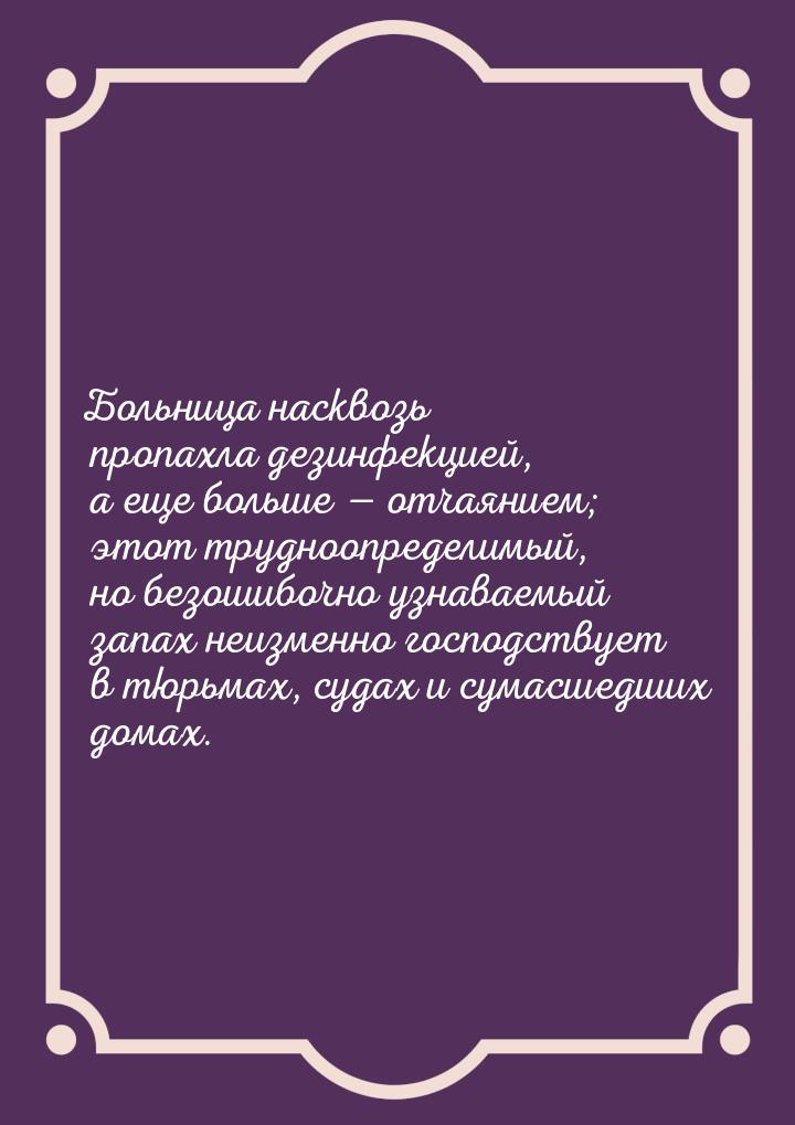 Больница насквозь пропахла дезинфекцией, а еще больше  отчаянием; этот трудноопреде