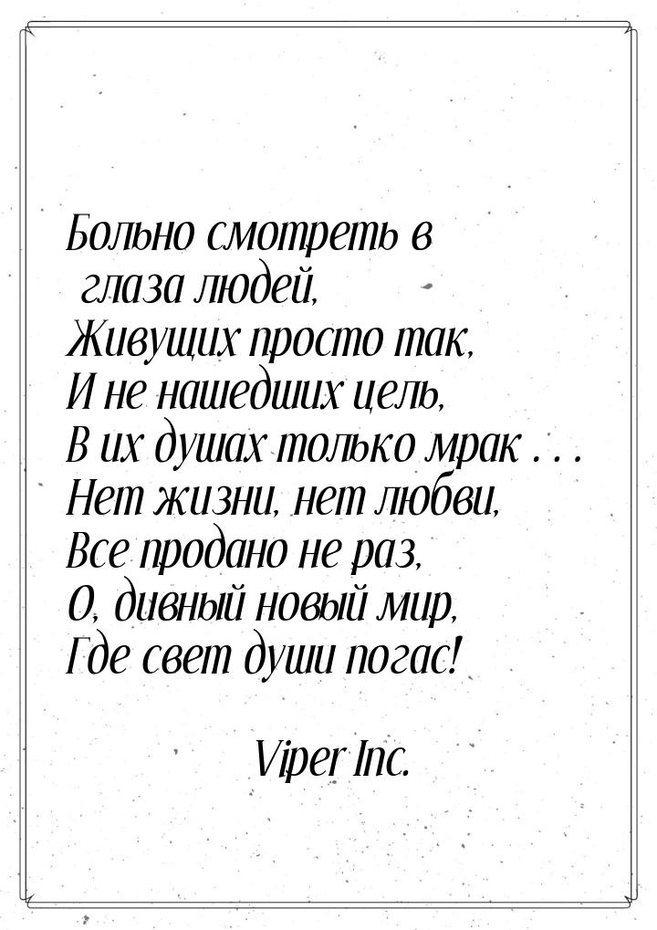 Больно смотреть в глаза людей, Живущих просто так, И не нашедших цель, В их душах только м