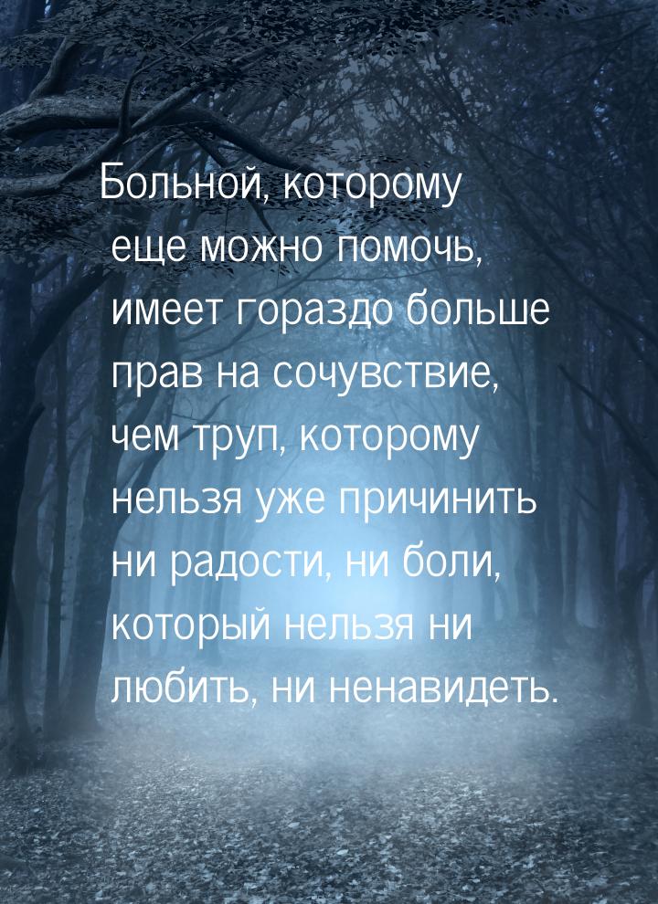 Больной, которому еще можно помочь, имеет гораздо больше прав на сочувствие, чем труп, кот