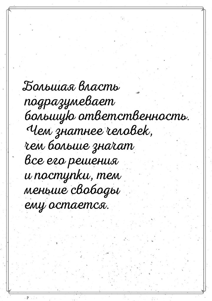 Большая власть подразумевает большую ответственность. Чем знатнее человек, чем больше знач