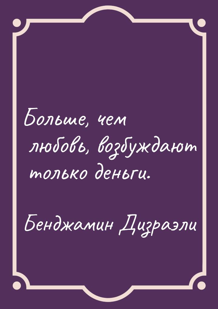 Больше, чем любовь, возбуждают только деньги.