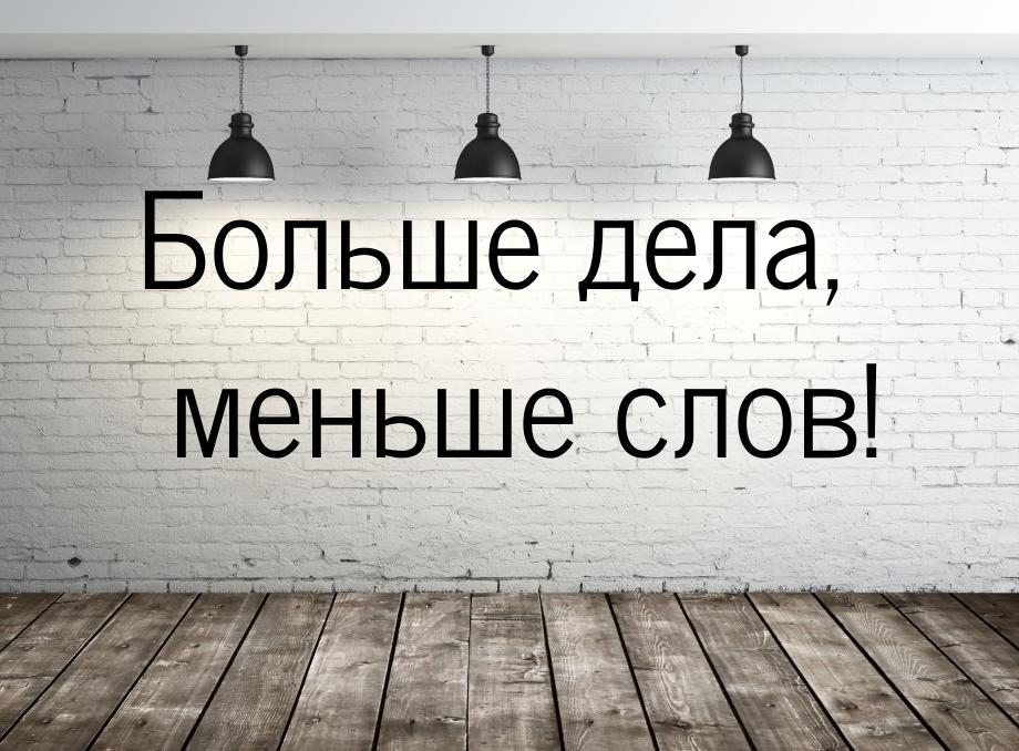 Очень много людей пропадает без вести при переходе от слов к делу картинки