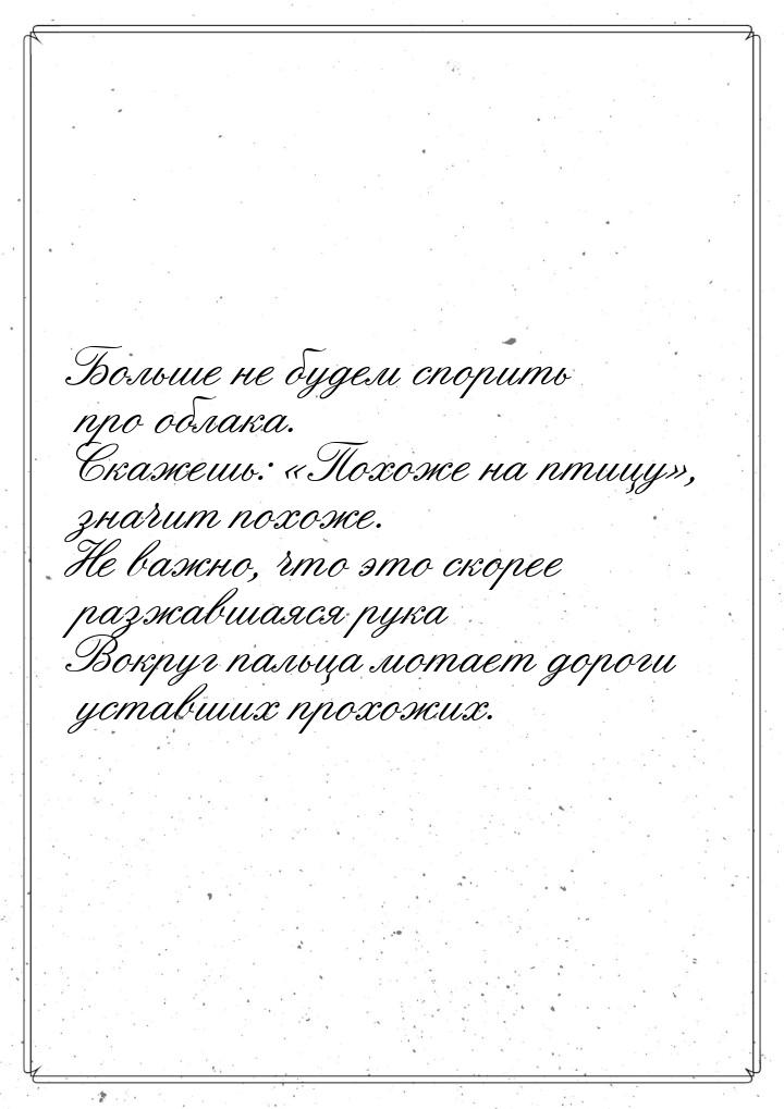 Больше не будем спорить про облака. Скажешь: «Похоже на птицу», значит похоже. Не важно, ч