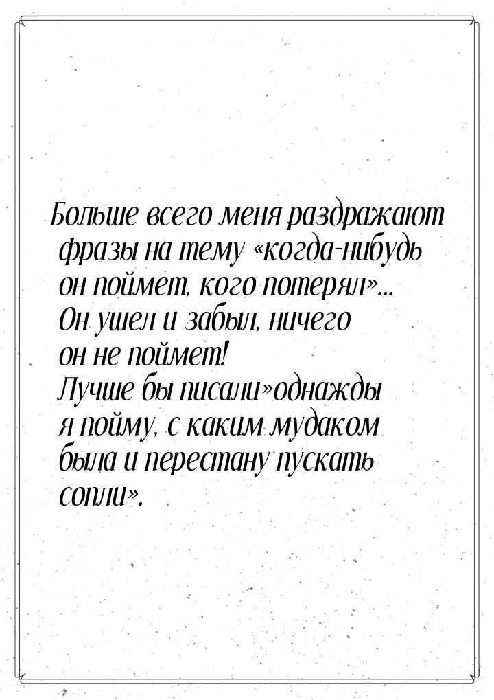 Больше всего меня раздражают фразы на тему когда-нибудь он поймет, кого потерял&raq