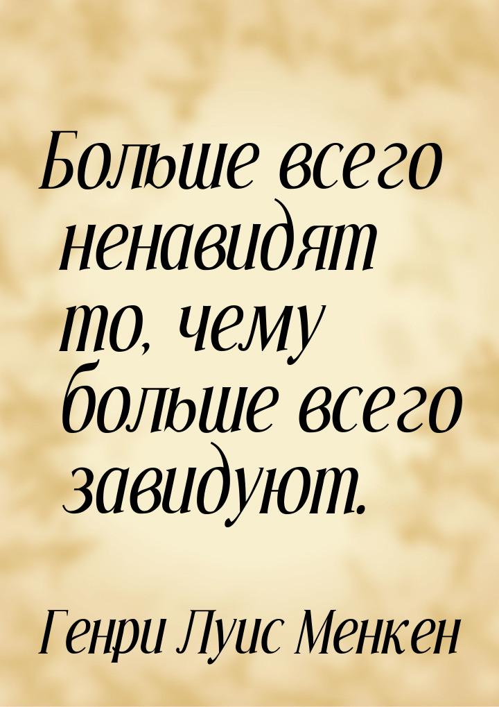 Больше всего ненавидят то, чему больше всего завидуют.