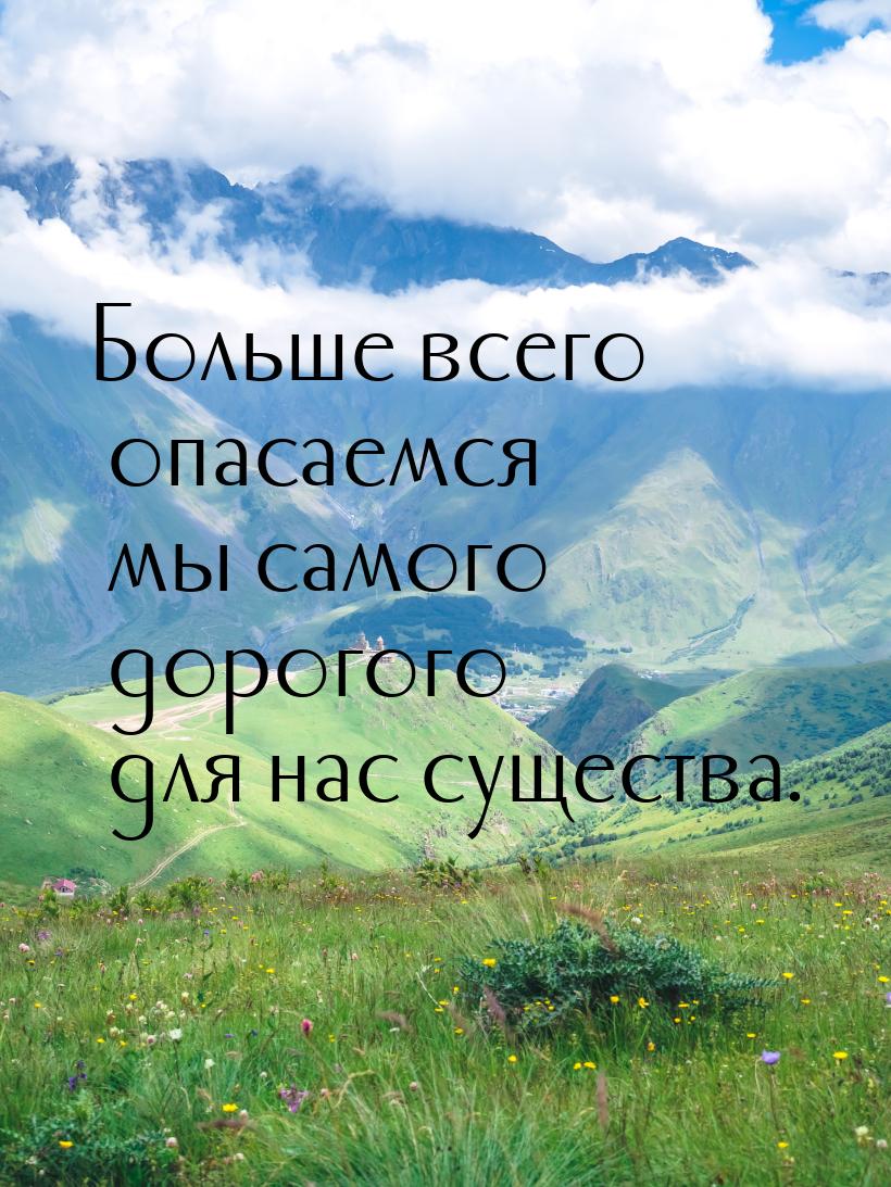 Больше всего опасаемся мы самого дорогого для нас существа.