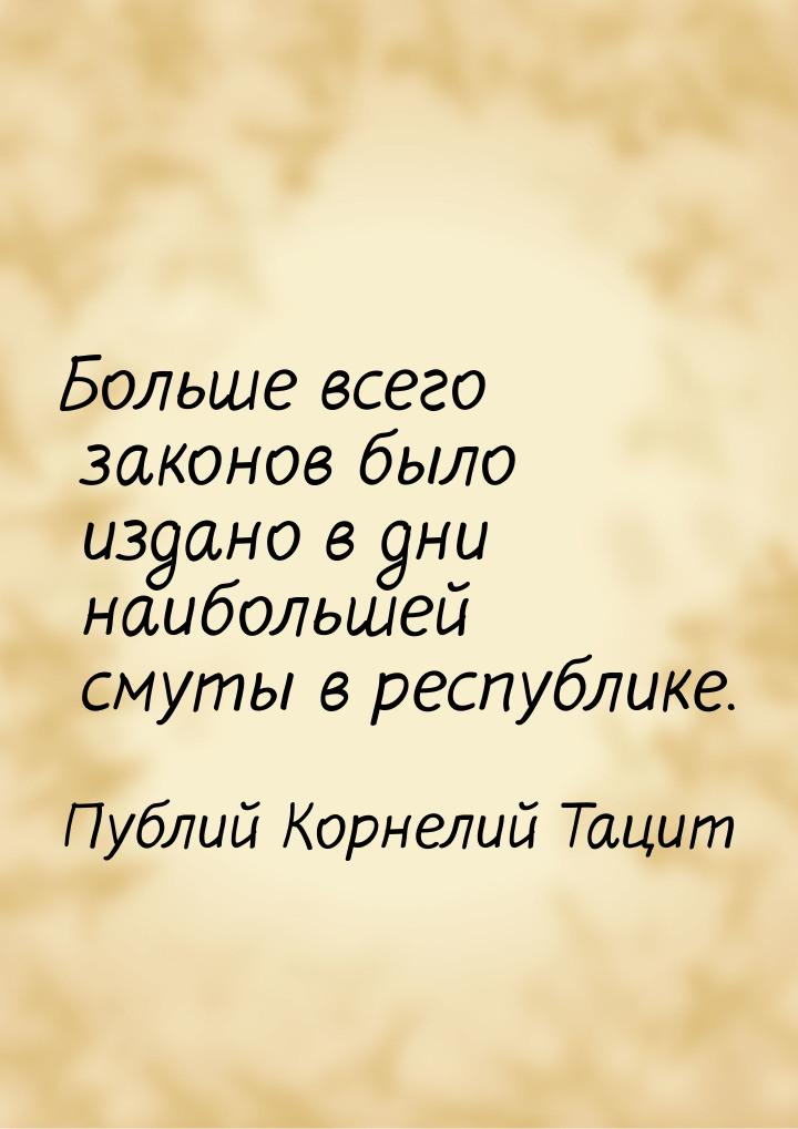 Больше всего законов было издано в дни наибольшей смуты в республике.