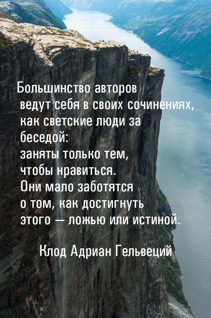 Большинство авторов ведут себя в своих сочинениях, как светские люди за беседой: заняты то