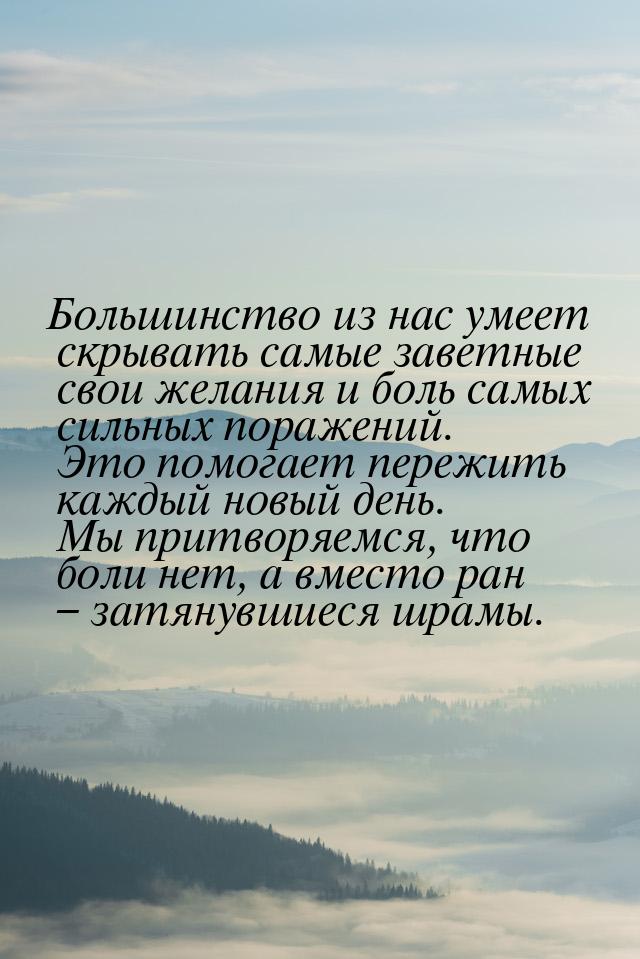 Большинство из нас умеет скрывать самые заветные свои желания и боль самых сильных поражен