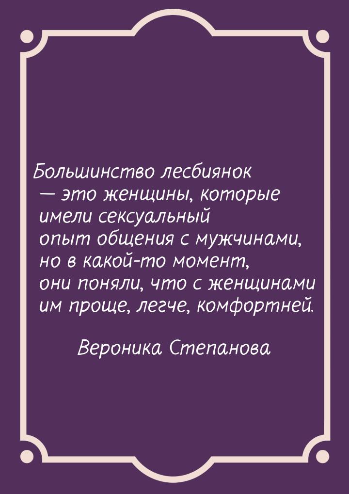 Большинство лесбиянок  это женщины, которые имели сексуальный опыт общения с мужчин